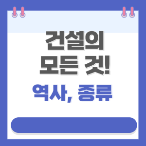 건설 뜻, 건설의 모든 것!