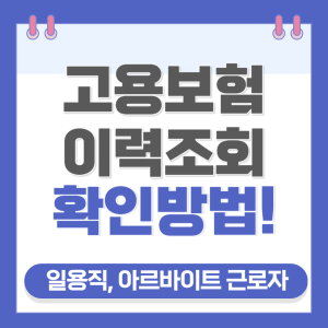 고용보험 가입이력조회 썸네일