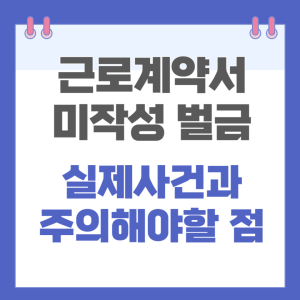 근로계약서 미작성 벌금 주의해야할 점