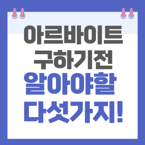 아르바이트 구하기 전 알아야할 5가지