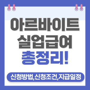 아르바이트 실업급여 썸네일