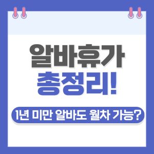 알바휴가 썸네일
