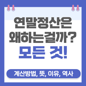 연말정산은 왜하는걸까 썸네일