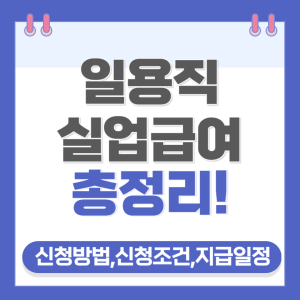 일용직 실업급여 총정리 썸네일