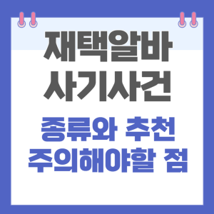 재택알바 사기사건, 주의해야할 점
