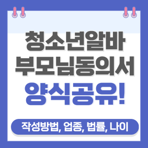 청소년알바 부모님동의서 썸네일