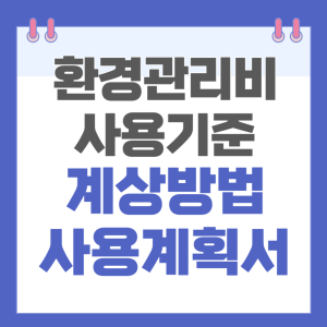 환경관리비 계상 및 사용방법