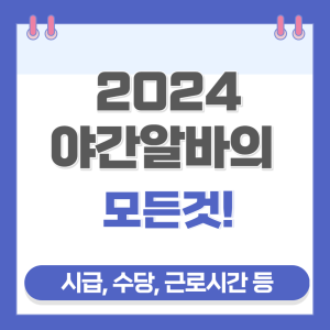 2024년 야간알바의 모든것!