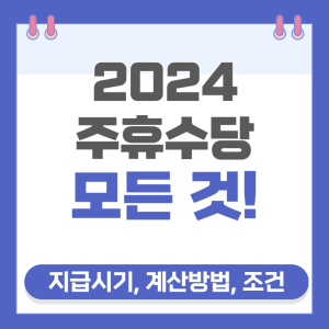 2024 주휴수당