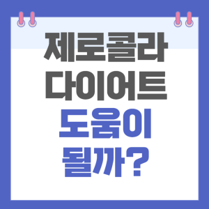 제로콜라 다이어트에 도움이 될까