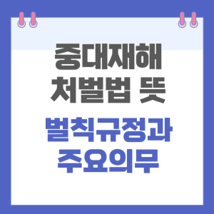 중대재해처벌법 뜻, 벌칙규정과 주요의무