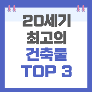 20세기 최고의 건축물 TOP 3 썸네일