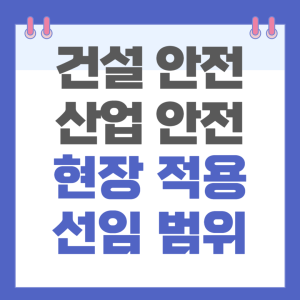 안전기사 현장 적용 범위