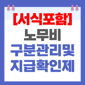 노무비 구분관리 및 지급확인제