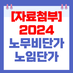 노무비 단가 2024년 적용 노임단가