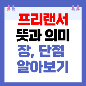 프리랜서 뜻, 알아보기