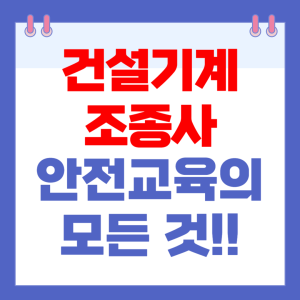 건설기계조종사안전교육 신청방법과 교육시간 등 모든 것!