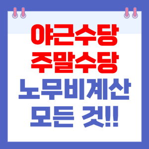 노무비계산방법, 야근수당, 주말수당의 계산방법 간단 정리!