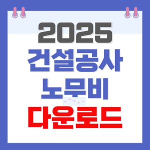 2025 건설공사 노무비 다운로드