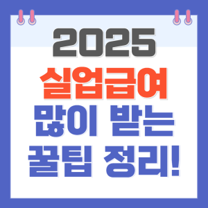 실업급여 많이 받는 꿀팁 정리