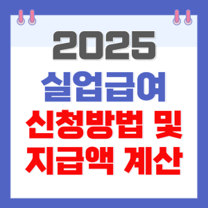 2025 실업급여 신청방법 및 지급액 계산